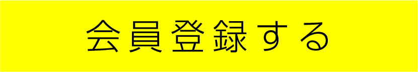 会員登録する